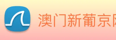 澳门新葡京网站 Logo